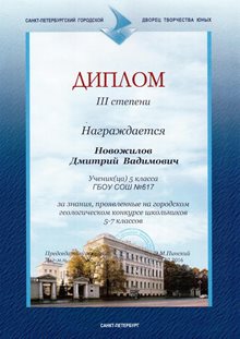 2015-2016 Новожилов Дмитрий 5а диплом